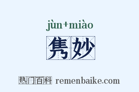 隽妙是什么意思的图片